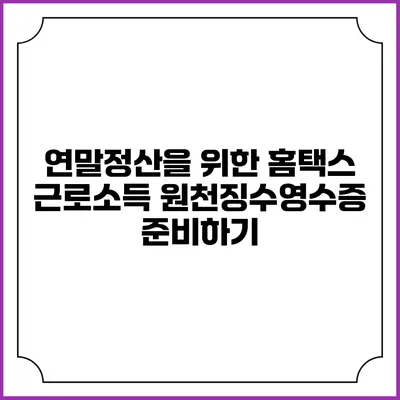 연말정산을 위한 홈택스 근로소득 원천징수영수증 준비하기