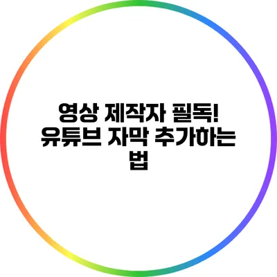 영상 제작자 필독! 유튜브 자막 추가하는 법