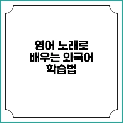 영어 노래로 배우는 외국어 학습법