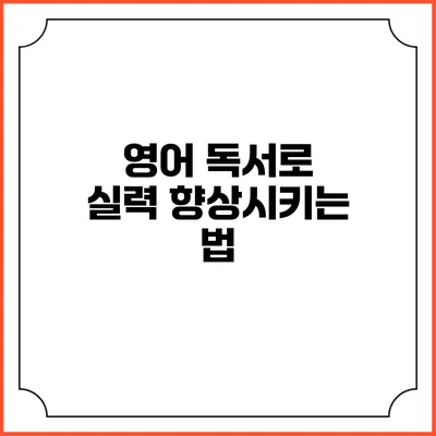 영어 독서로 실력 향상시키는 법