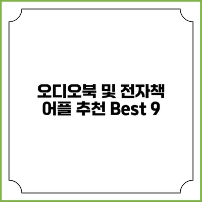 오디오북 및 전자책 어플 추천 Best 9
