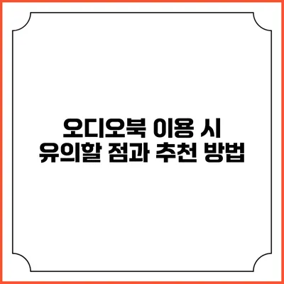 오디오북 이용 시 유의할 점과 추천 방법