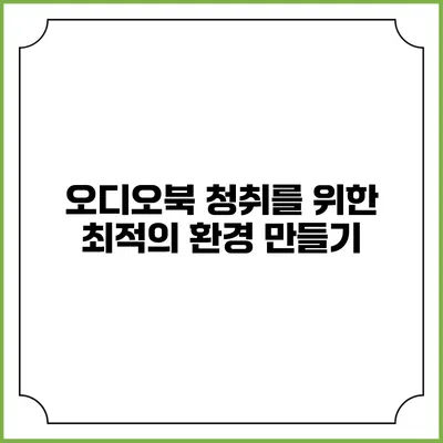 오디오북 청취를 위한 최적의 환경 만들기
