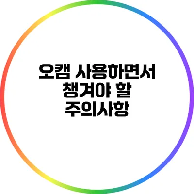오캠 사용하면서 챙겨야 할 주의사항