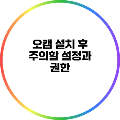 오캠 설치 후 주의할 설정과 권한