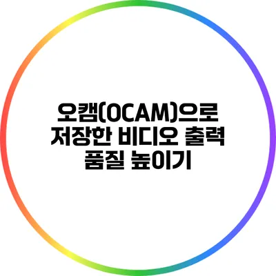 오캠(OCAM)으로 저장한 비디오 출력 품질 높이기