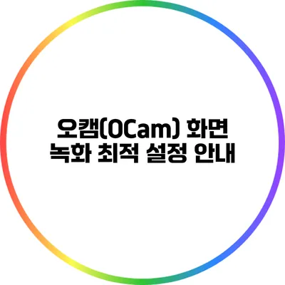 오캠(OCam) 화면 녹화 최적 설정 안내