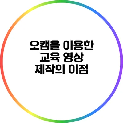 오캠을 이용한 교육 영상 제작의 이점
