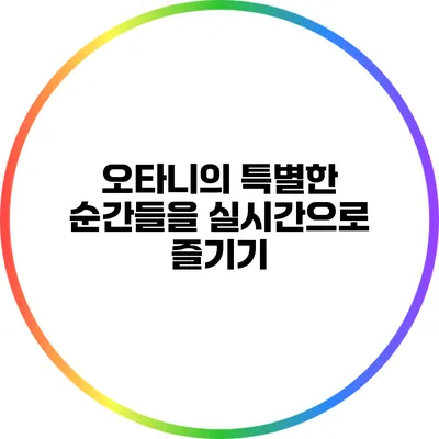 오타니의 특별한 순간들을 실시간으로 즐기기