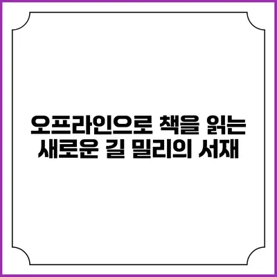오프라인으로 책을 읽는 새로운 길 밀리의 서재