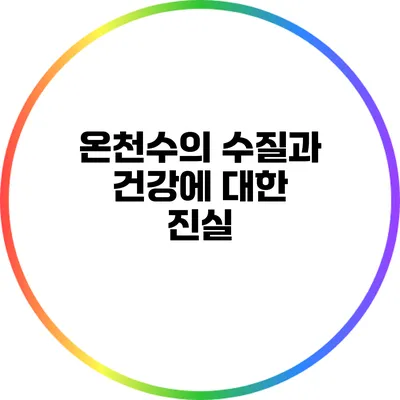 온천수의 수질과 건강에 대한 진실