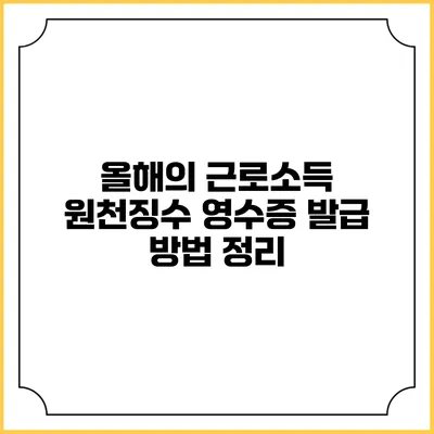 올해의 근로소득 원천징수 영수증 발급 방법 정리