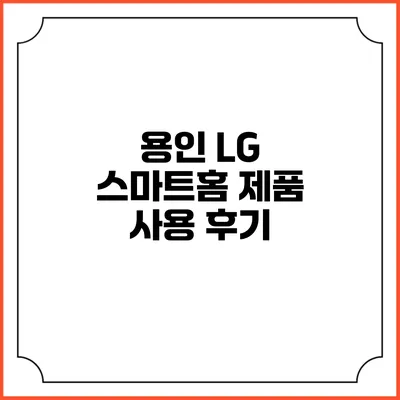 용인 LG 스마트홈 제품 사용 후기