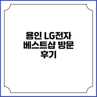 용인 LG전자 베스트샵 방문 후기