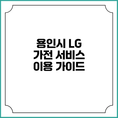 용인시 LG 가전 서비스 이용 가이드