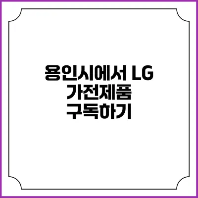 용인시에서 LG 가전제품 구독하기