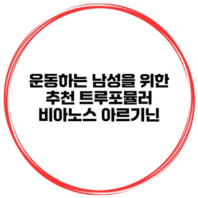 운동하는 남성을 위한 추천 트루포뮬러 비아노스 아르기닌