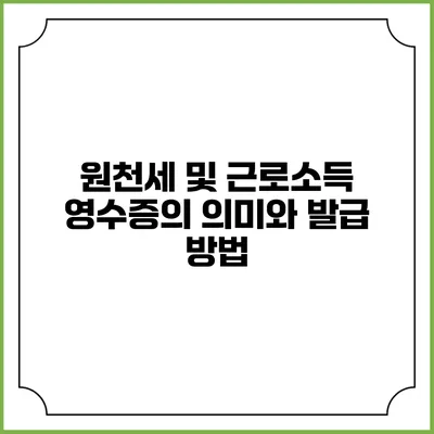 원천세 및 근로소득 영수증의 의미와 발급 방법
