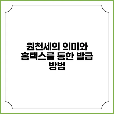 원천세의 의미와 홈택스를 통한 발급 방법