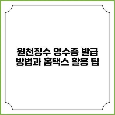 원천징수 영수증 발급 방법과 홈택스 활용 팁
