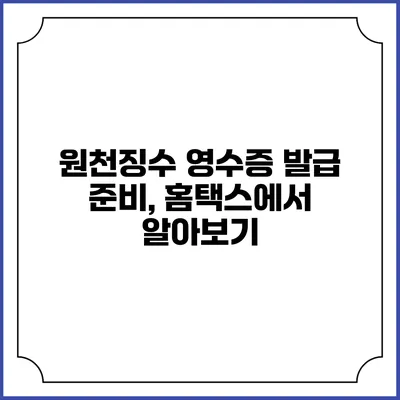 원천징수 영수증 발급 준비, 홈택스에서 알아보기