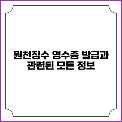 원천징수 영수증 발급과 관련된 모든 정보
