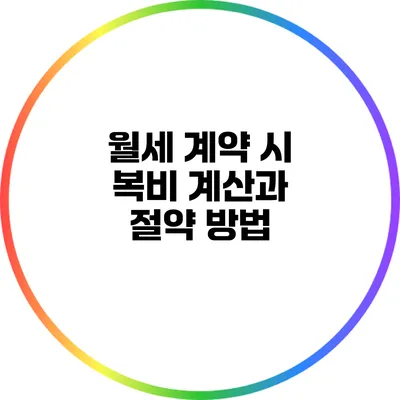 월세 계약 시 복비 계산과 절약 방법