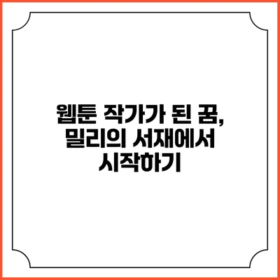 웹툰 작가가 된 꿈, 밀리의 서재에서 시작하기