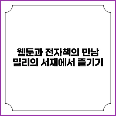 웹툰과 전자책의 만남 밀리의 서재에서 즐기기
