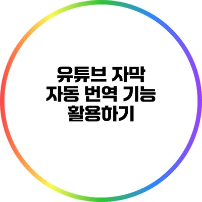 유튜브 자막 자동 번역 기능 활용하기