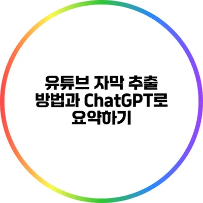 유튜브 자막 추출 방법과 ChatGPT로 요약하기