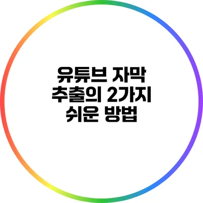 유튜브 자막 추출의 2가지 쉬운 방법