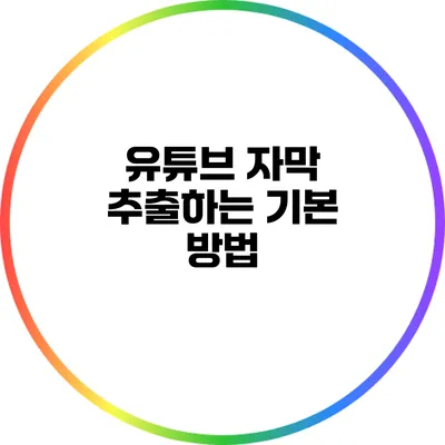 유튜브 자막 추출하는 기본 방법