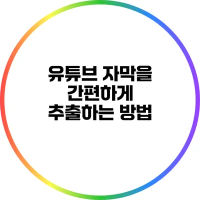 유튜브 자막을 간편하게 추출하는 방법