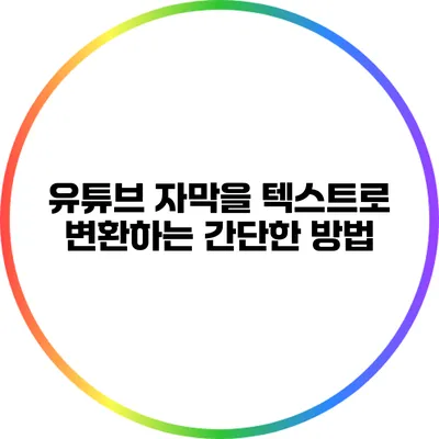 유튜브 자막을 텍스트로 변환하는 간단한 방법