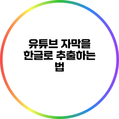 유튜브 자막을 한글로 추출하는 법