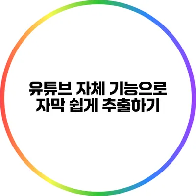 유튜브 자체 기능으로 자막 쉽게 추출하기