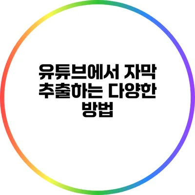 유튜브에서 자막 추출하는 다양한 방법