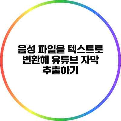음성 파일을 텍스트로 변환해 유튜브 자막 추출하기
