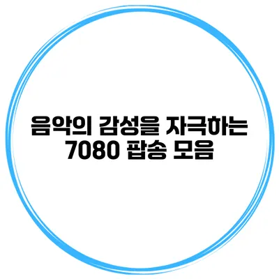 음악의 감성을 자극하는 7080 팝송 모음