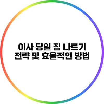 이사 당일 짐 나르기 전략 및 효율적인 방법