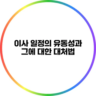 이사 일정의 유동성과 그에 대한 대처법