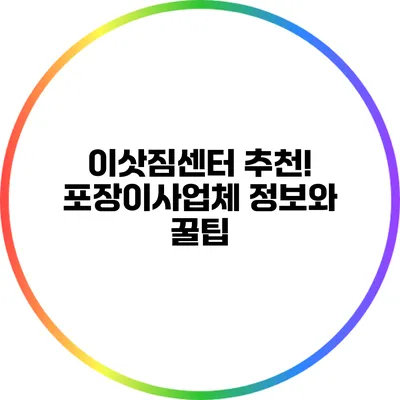 이삿짐센터 추천! 포장이사업체 정보와 꿀팁