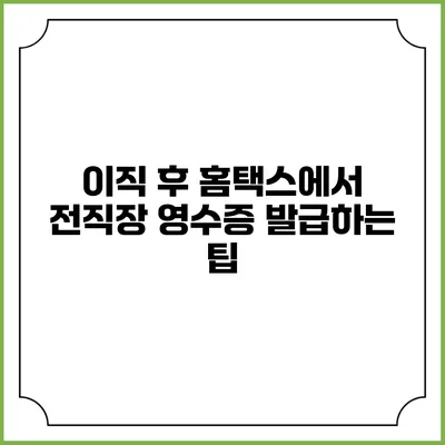 이직 후 홈택스에서 전직장 영수증 발급하는 팁
