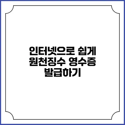 인터넷으로 쉽게 원천징수 영수증 발급하기