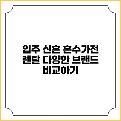 입주 신혼 혼수가전 렌탈 다양한 브랜드 비교하기