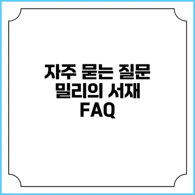 자주 묻는 질문 밀리의 서재 FAQ