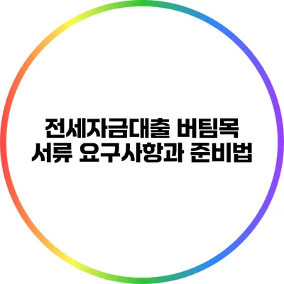 전세자금대출 버팀목: 서류 요구사항과 준비법