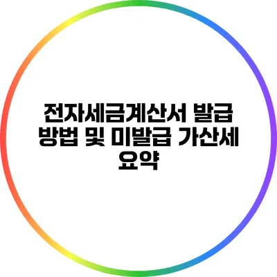 전자세금계산서 발급 방법 및 미발급 가산세 요약