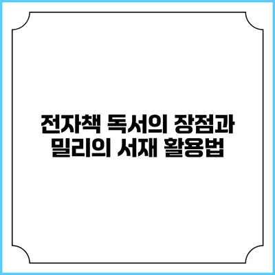 전자책 독서의 장점과 밀리의 서재 활용법